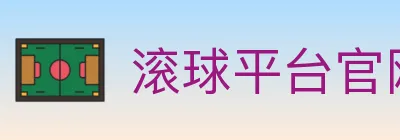 滚球平台官网官方平台 logo